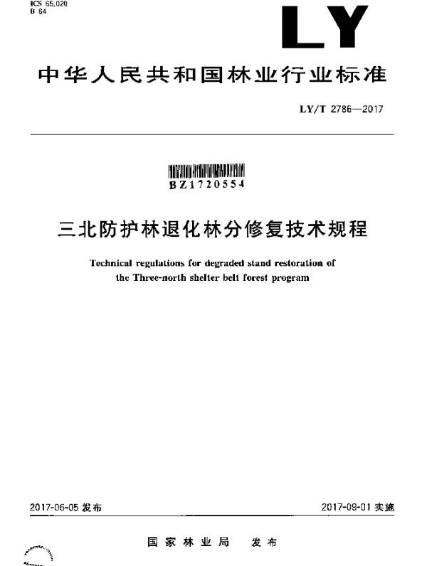 LYT 2786-2017 三北防护林退化林分修复技术规程