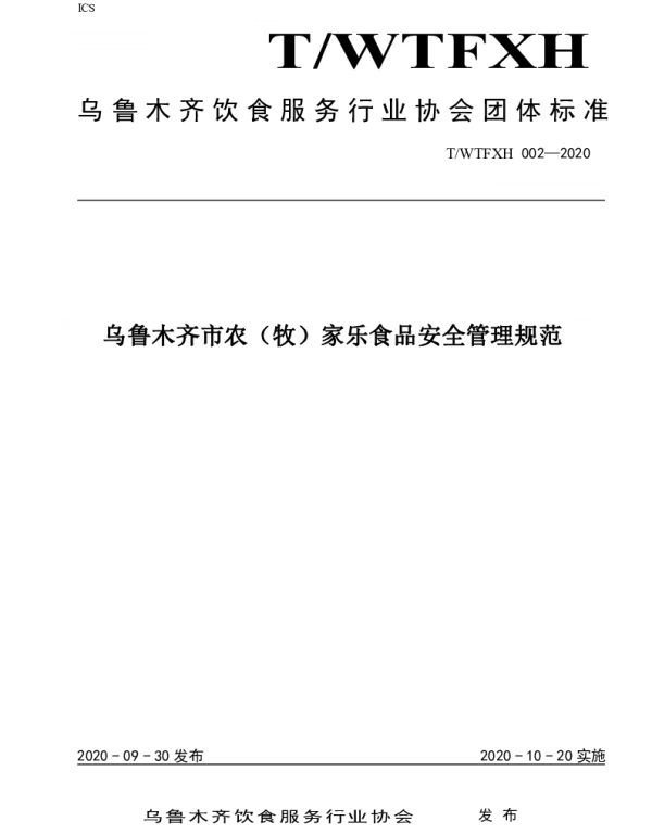 TWYFXH 002-2020 乌鲁木齐市农（牧）家乐食品安全管理规范