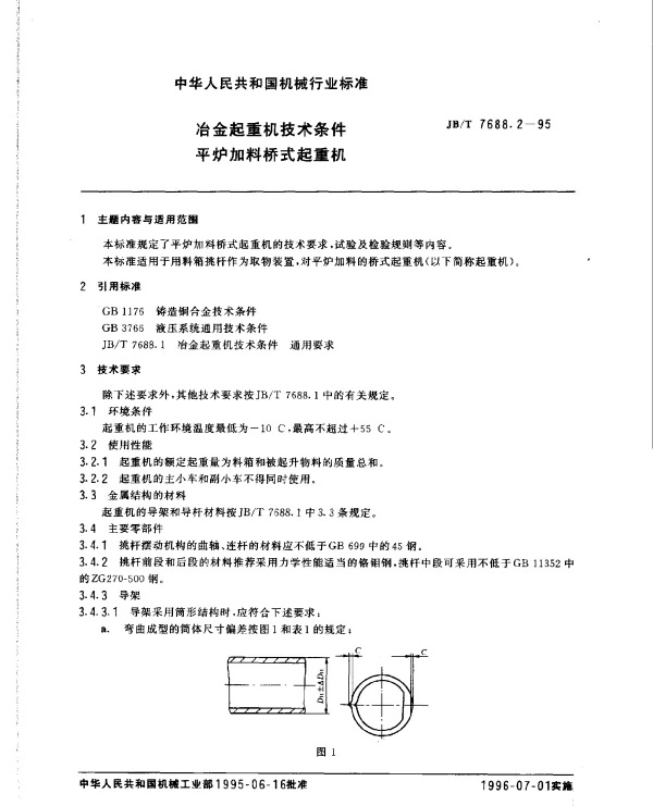 JBT 7688.2-1995 冶金起重机技术条件 平炉加料桥式起重机