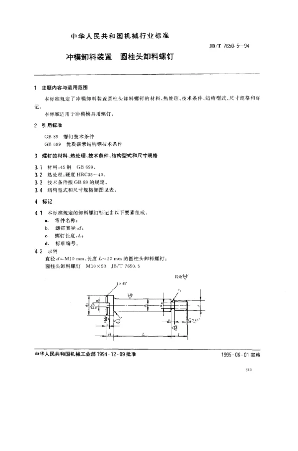 JBT 7650.5-1994 冲模卸料装置 圆柱头卸料螺钉