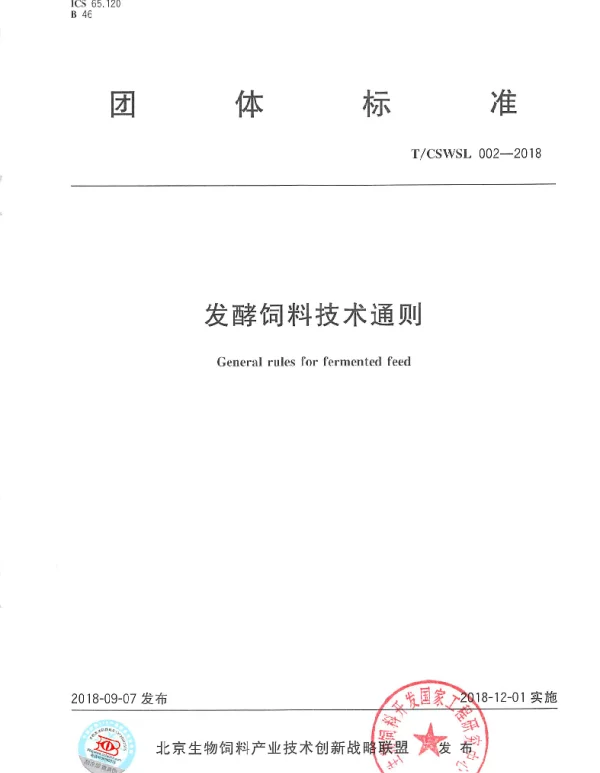 TCSWSL 002-2018 发酵饲料技术通则