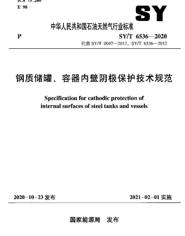 SYT 6536-2020 钢质储罐、容器内壁阴极保护技术规范