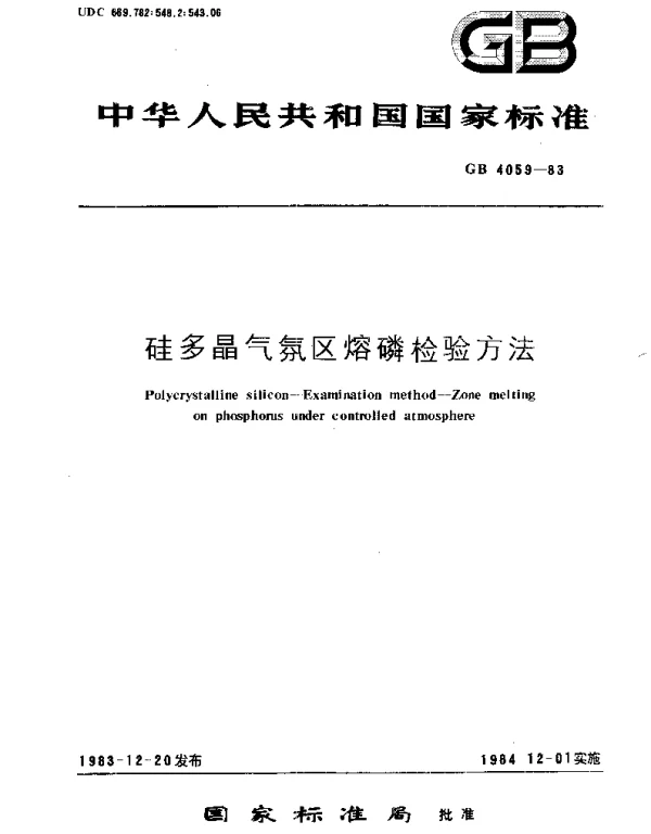 GBT 4059-1983 硅多晶气氛区熔磷检验方法