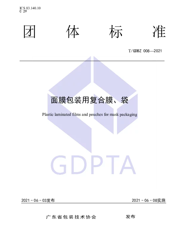 TGDBZ 008-2021 面膜包装用复合膜、袋