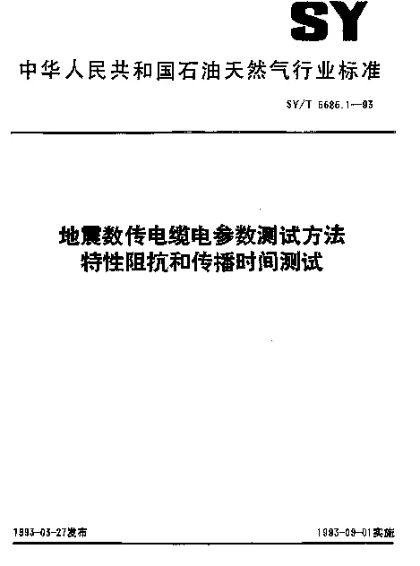 SYT 5585.1-1993 地震数传电缆电参数测试方法.特性阻抗和传播时间测试