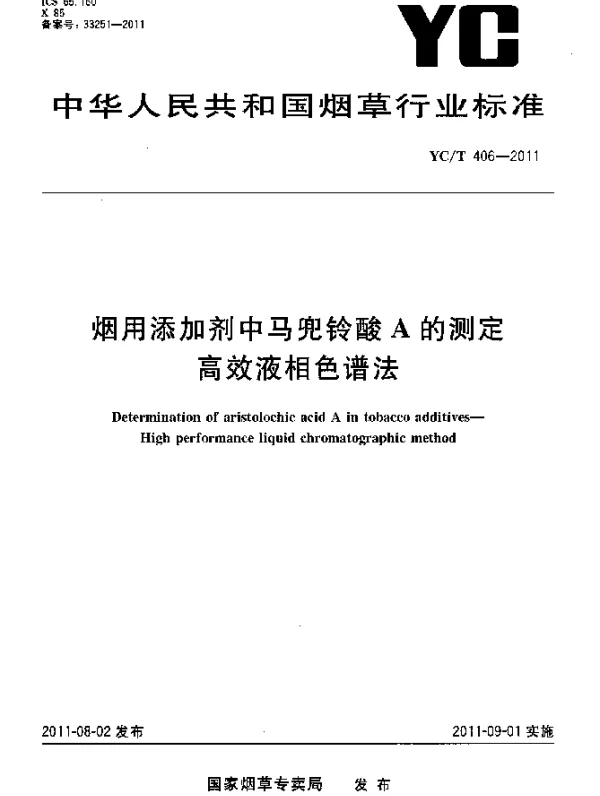 YCT 406-2011 烟用添加剂中马兜铃酸A的测定.高效液相色谱法
