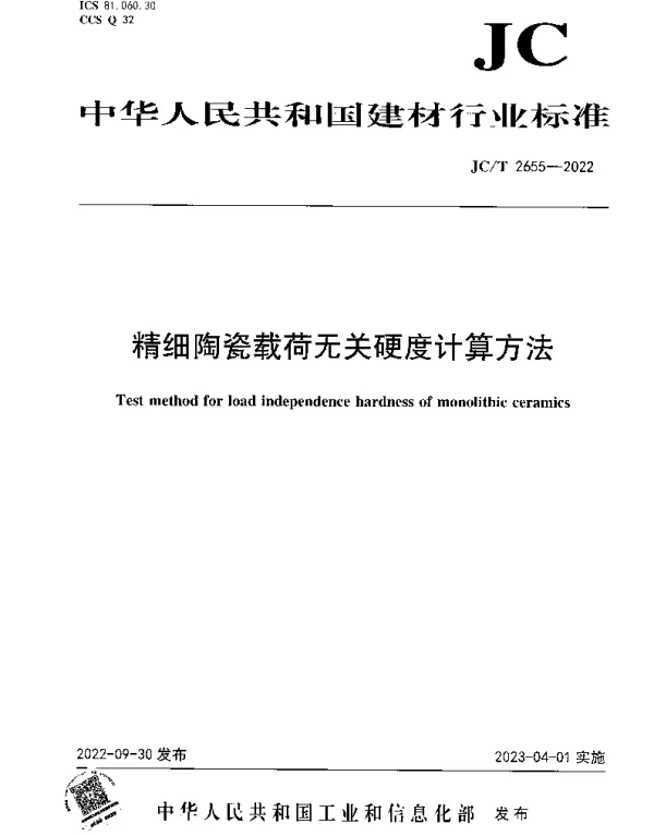 JCT 2655-2022 精细陶瓷载荷无关硬度计算方法