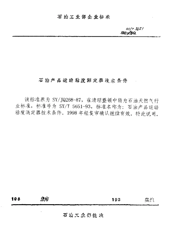 SYT 5651-1993 石油产品运动粘度试验器技术条件