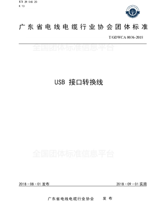 TGDWCA 0036-2018 USB 接口转换线