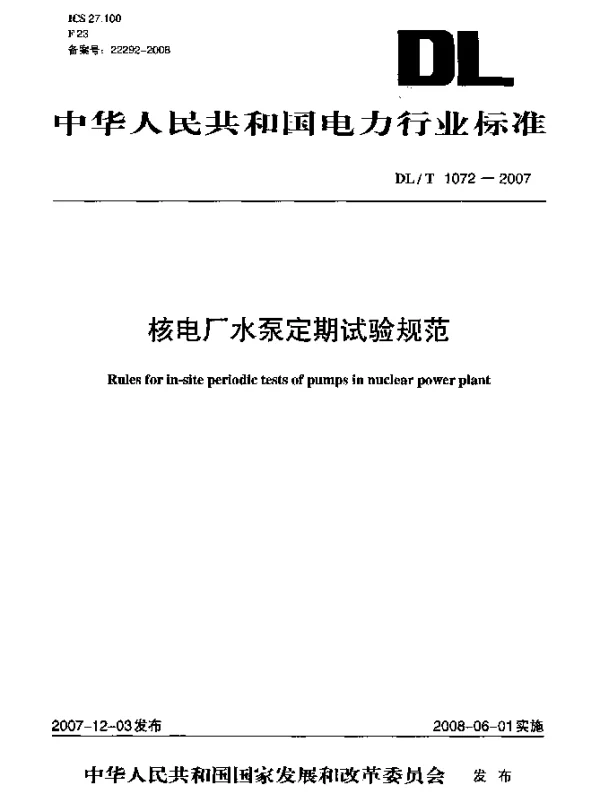 DLT 1072-2007 核电厂水泵定期试验规范