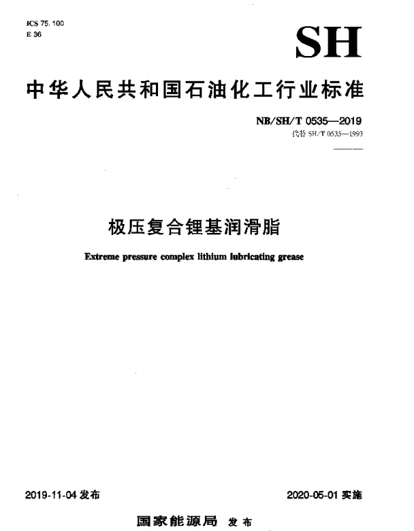 NBSHT 0535-2019 极压复合锂基润滑脂