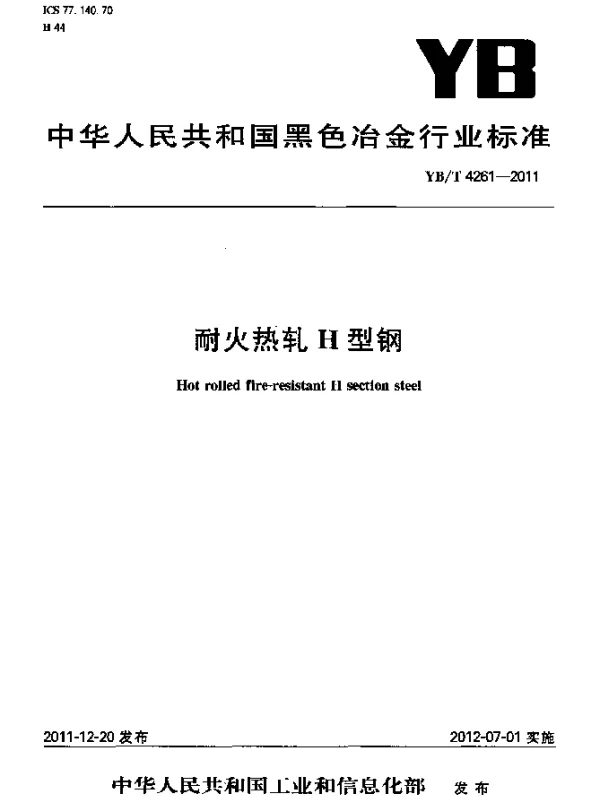 YBT 4261-2011 耐火热轧H型钢