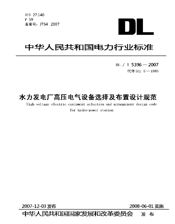 DLT 5396-2007 水力发电厂高压电气设备选择及布置设计规范