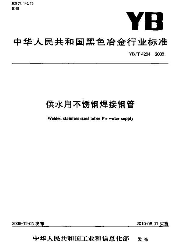 YBT 4204-2009 供水用不锈钢焊接钢管