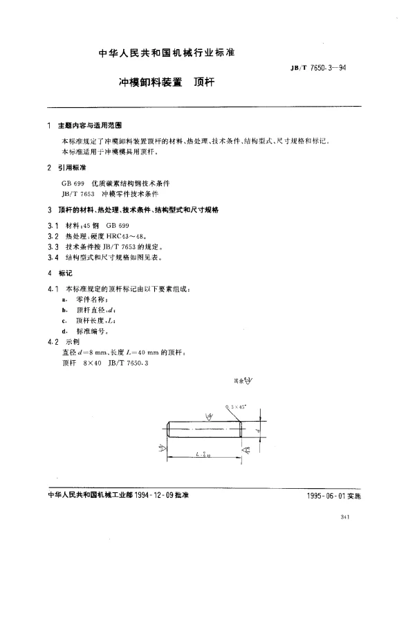 JBT 7650.3-1994 冲模卸料装置 顶杆