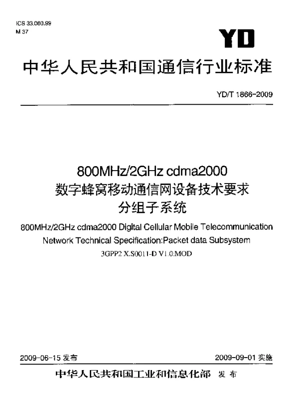 YDT 1866-2009 800MHz2GHz cdma2000数字蜂窝移动通信网设备技术要求.分组子系统