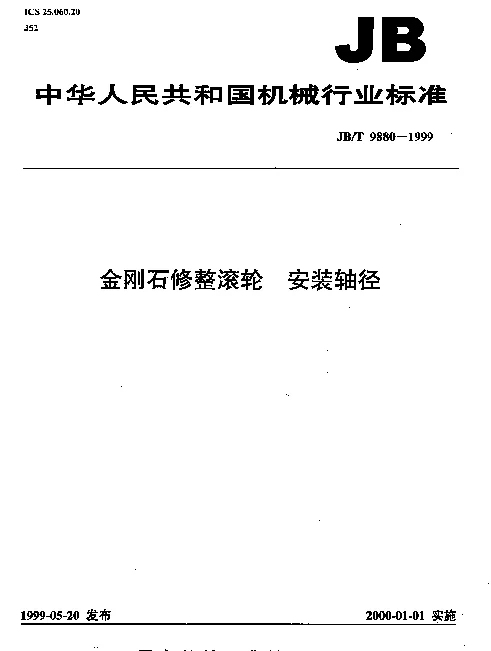 JBT 9880-1999 金刚石修整滚轮.安装轴径