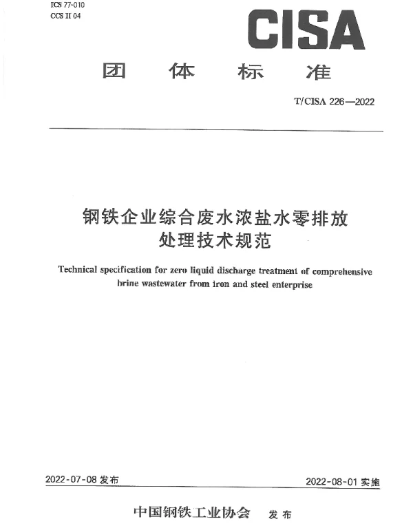 TCISA 226-2022 钢铁企业综合废水浓盐水零排放处理技术规范