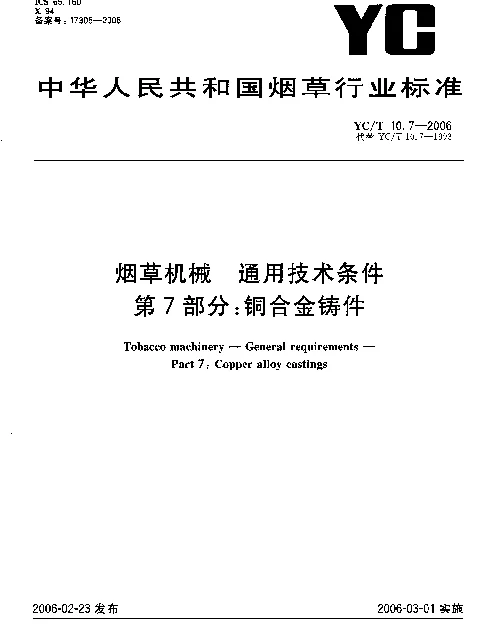 YCT 10.7-2006 烟草机械 通用技术条件 第7部分：铜合金铸件