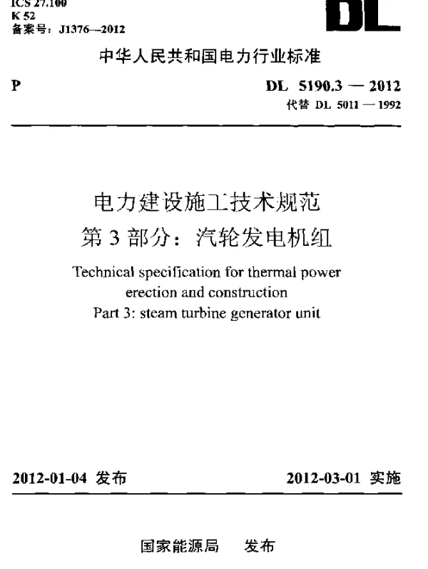 DL 5190.3-2012 电力建设施工技术规范 第3部分：汽轮发电机组