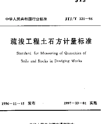 JTJT 321-1996 疏浚工程土石方计量标准