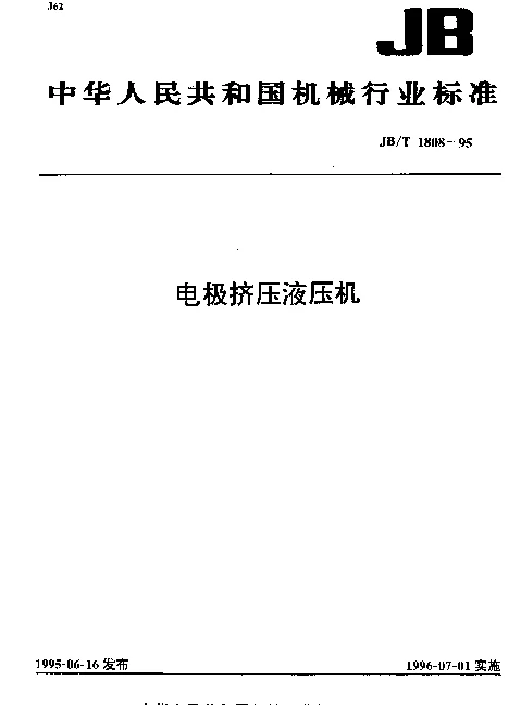 JBT 1808-1995 电极挤压液压机