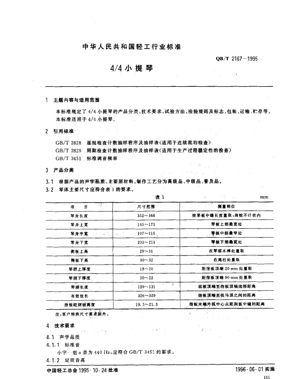 QBT 2167-1995 44小提琴