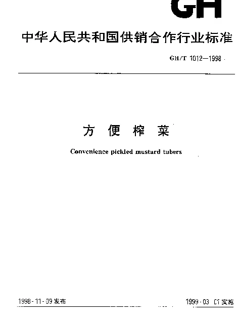 GHT 1012-1998 方便榨菜