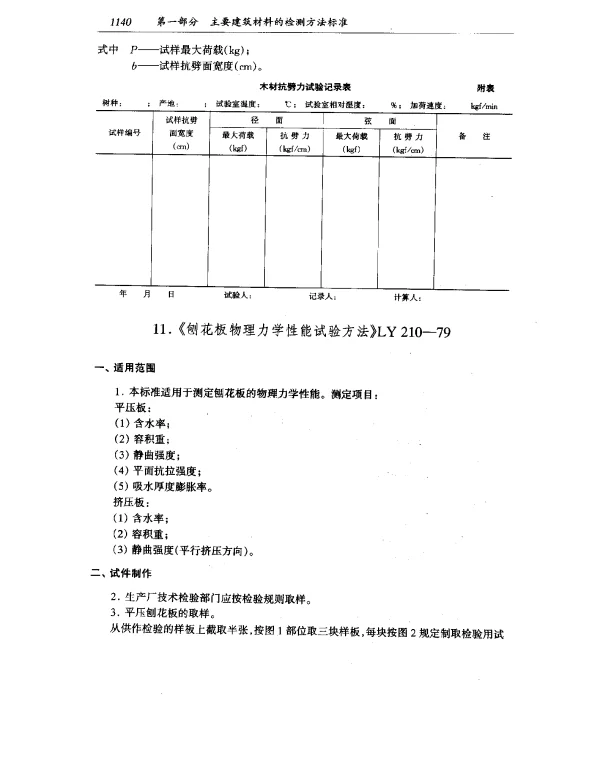 LY 210-1979 刨花板物理力学性能试验方法