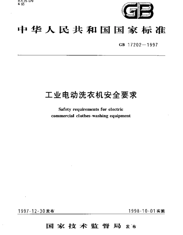 GB 17202-1997 工业电动洗衣机安全要求