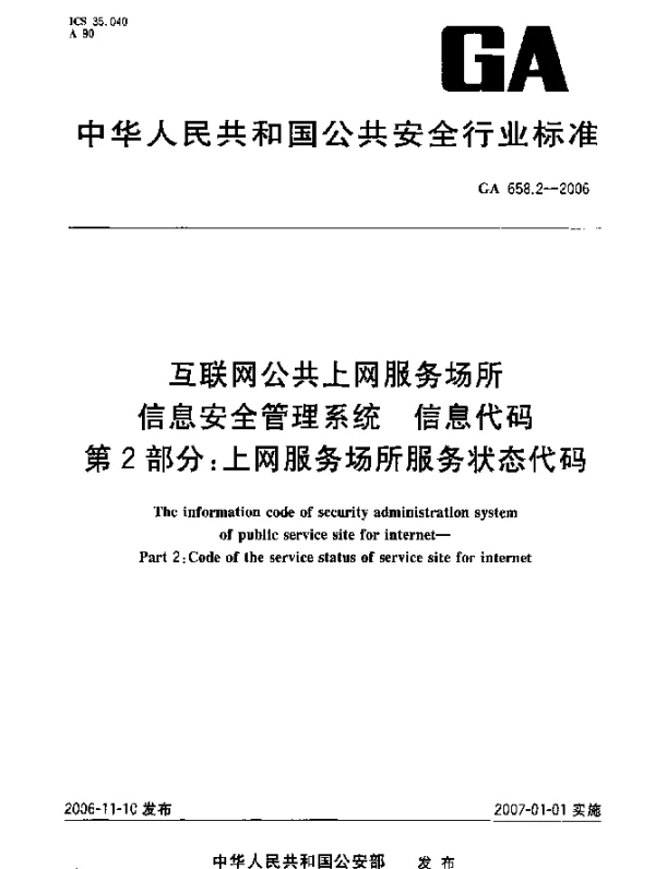 GA 658.2-2006 互联网公共上网服务场所信息安全管理系统.信息代码.第2部分：上网服务场所服务状态代码