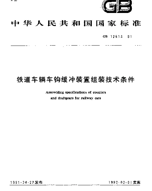 GB 12813-1991 铁道车辆车钩缓冲装置组装技术条件