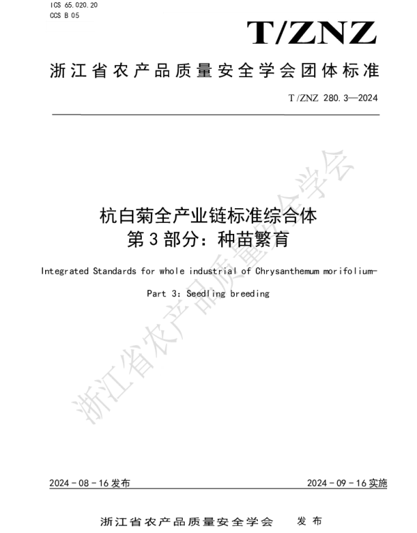 TZNZ 280.3-2024 杭白菊全产业链标准综合体 第 3 部分：种苗繁育