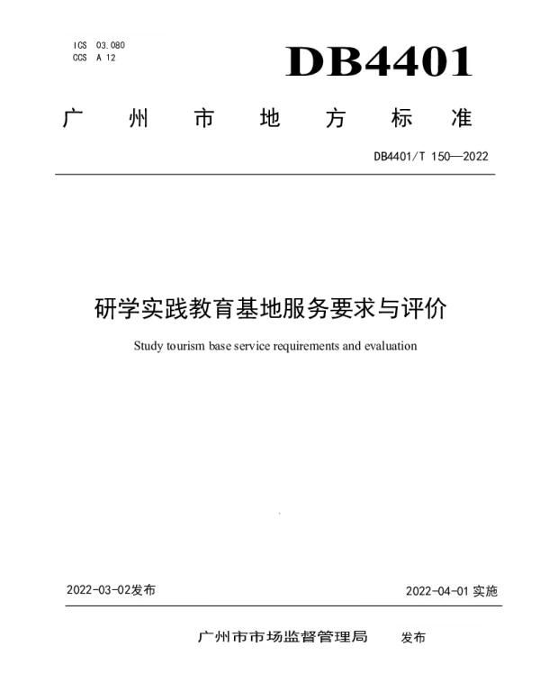 DB4401T 150—2022 研学实践教育基地服务要求与评价