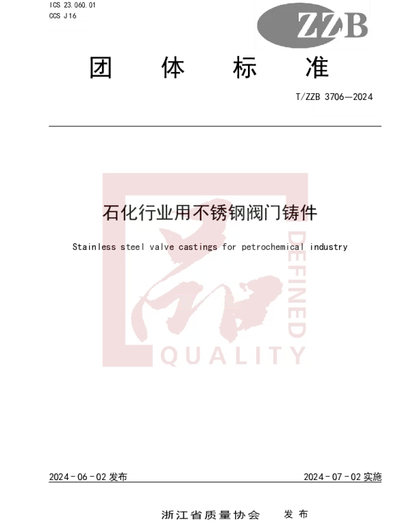 TZZB 3706-2024 石化行业用不锈钢阀门铸件
