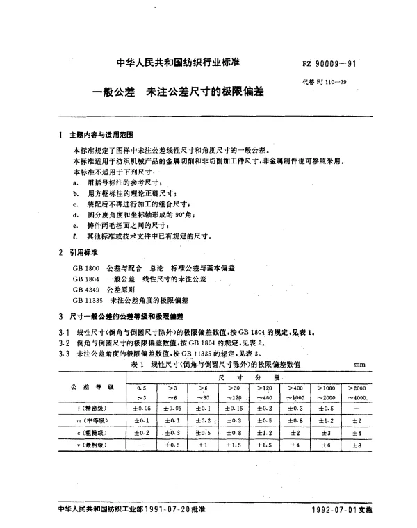FZ 90009-1991 一般公差 未注公差尺寸的极限偏差