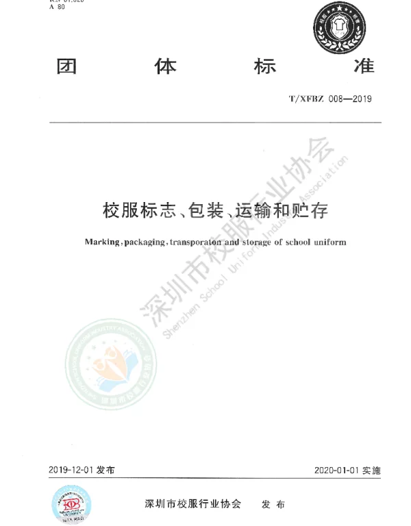 TXFBZ 008-2019 校服标志、包装、运输和贮存