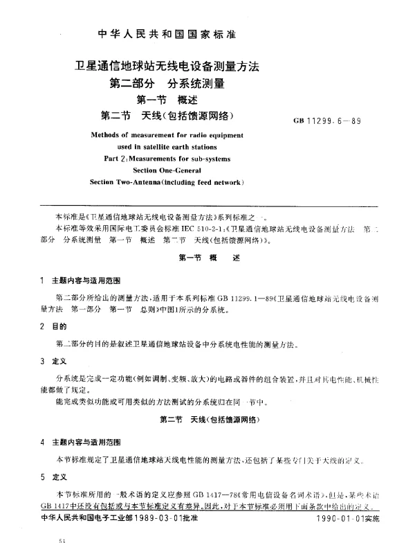 GB 11299.6-1989 卫星通信地球站无线电设备测量方法 第二部分 分系统测量 第一节 概述 第二节 天线（包括馈源网络）