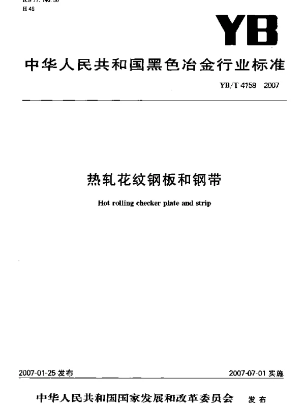 YBT 4159-2007 热轧花纹钢板和钢带