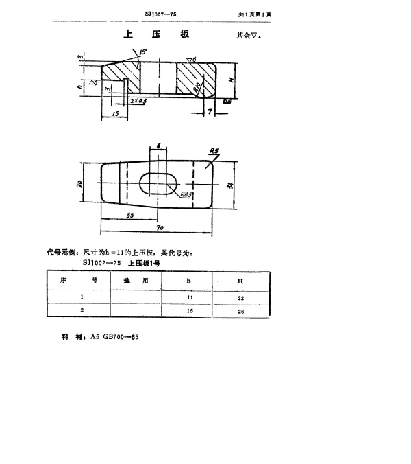 SJ 1007-1975 双动冲床引伸模 上压板