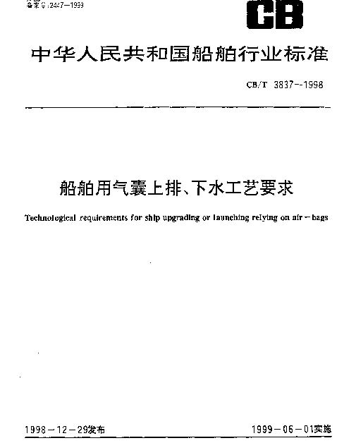 CBT 3837-1998 船舶用气囊上排、下水工艺要求
