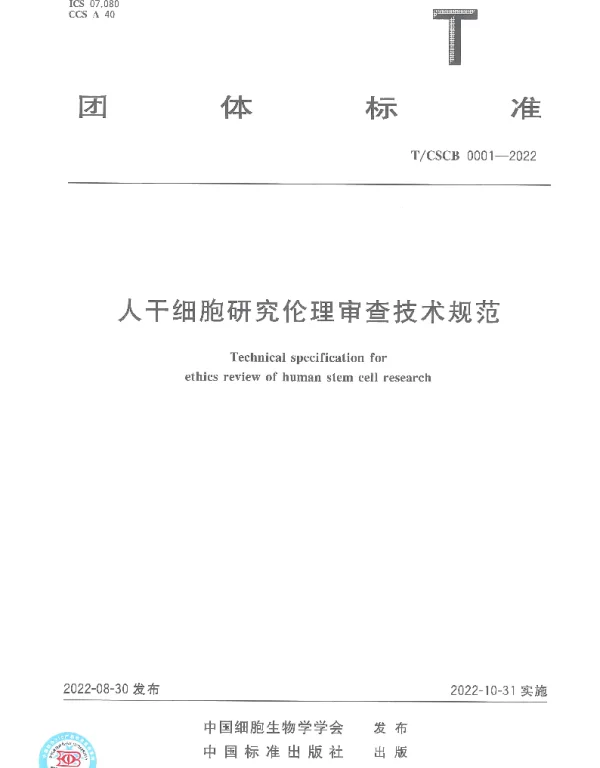 TCSCB 0001-2022 人干细胞研究伦理审查技术规范