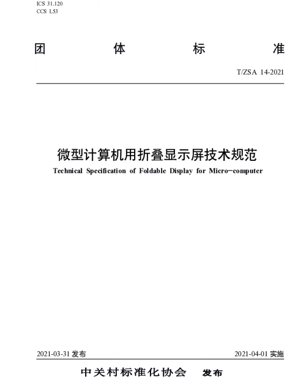 TZSA 12-2021 微型计算机用折叠显示屏技术规范