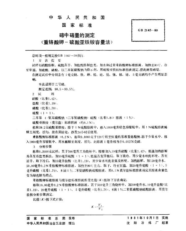GB 2145-1980 碲中碲量的测定（重铬酸钾-硫酸亚铁铵容量法）