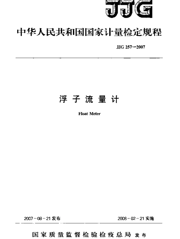 JJG 257-2007 浮子流量计检定规程