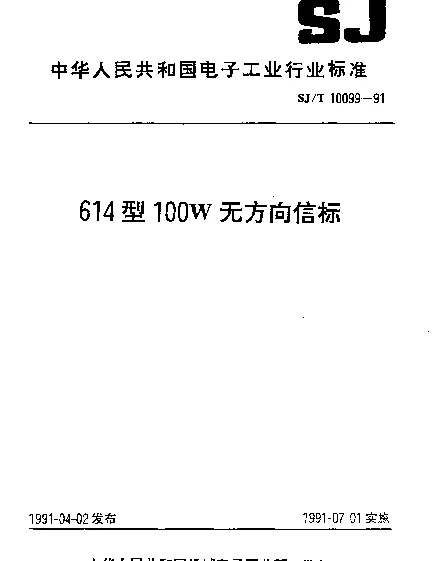 SJT 10099-1991 614型100W无方向信标