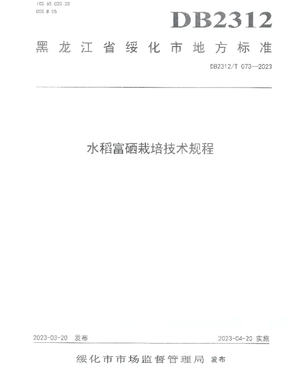 DB2312T 073-2023 水稻富硒栽培技术规程