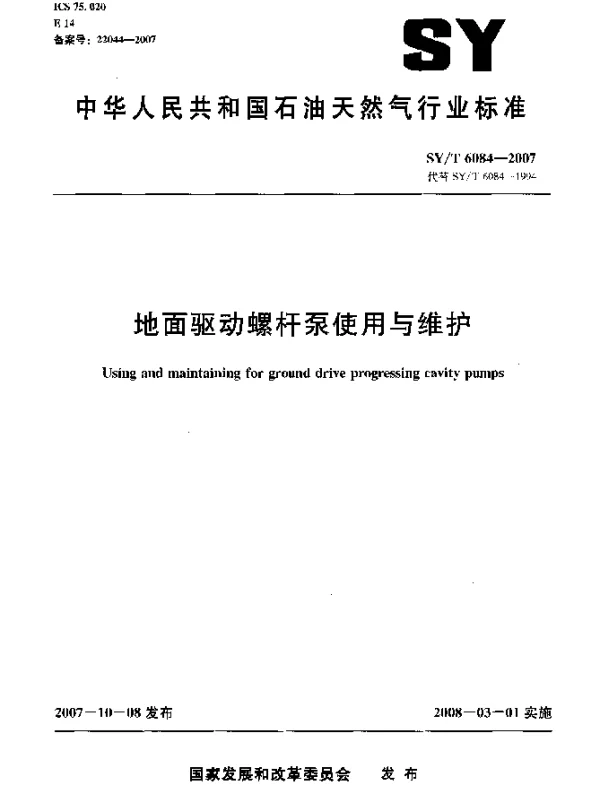 SYT 6084-2007 地面驱动螺杆泵使用与维护