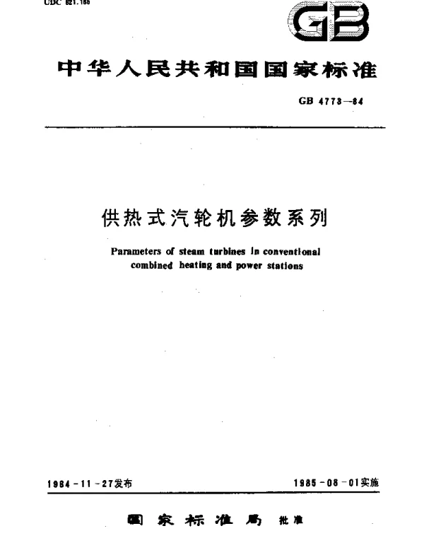 GBT 4773-1984 供热式汽轮机参数系列