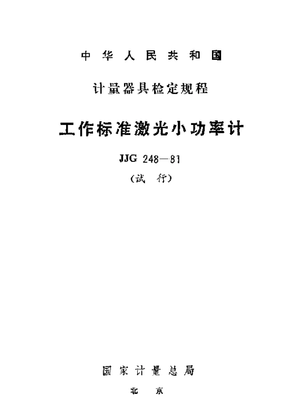 JJG 248-1981 工作标准激光小功率计试行检定规程